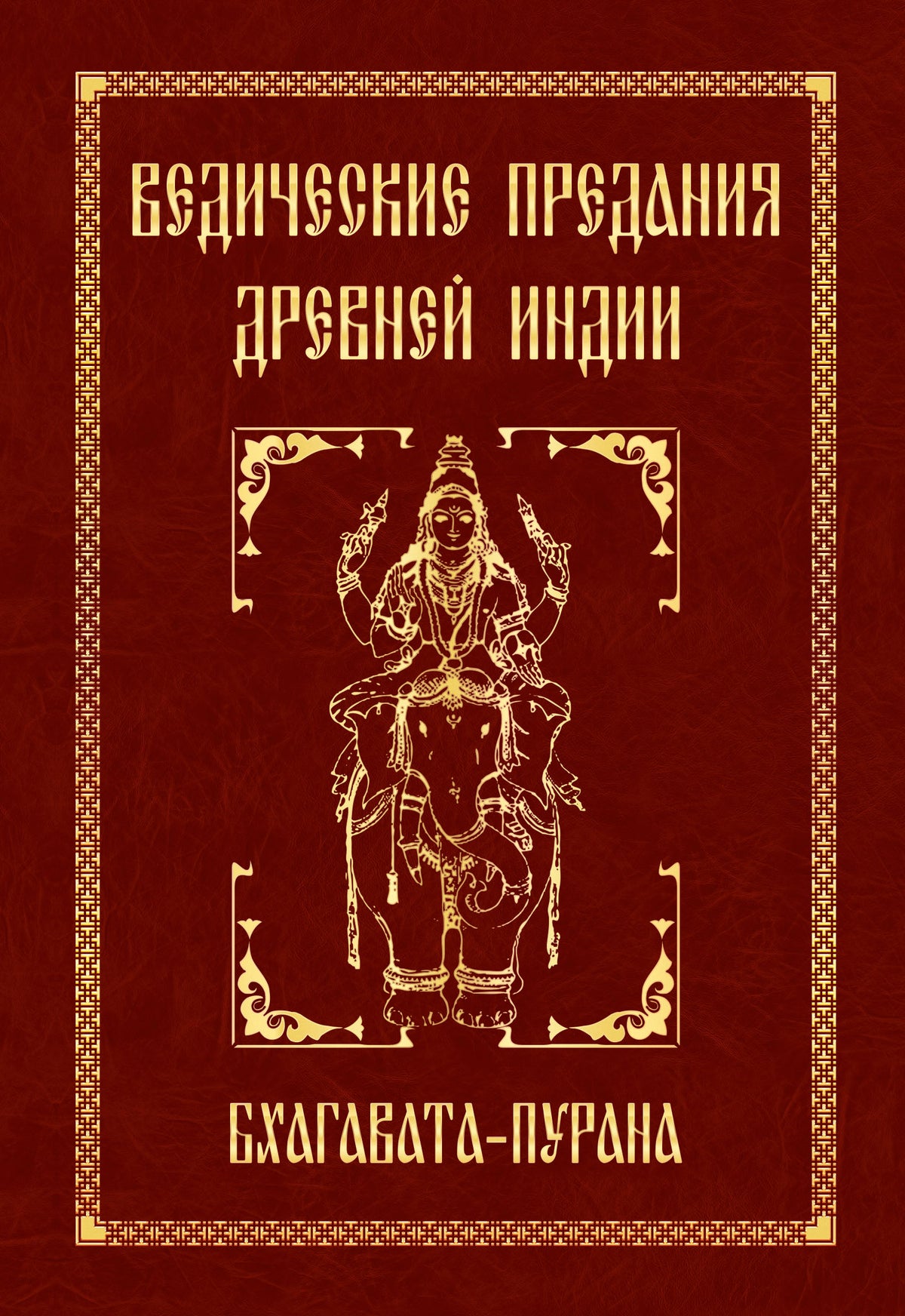 Ведические предания Древней Индии. Бхагавата-пурана. 4-е изд.