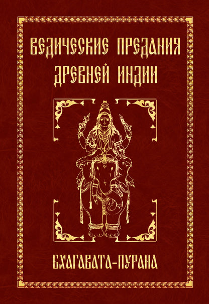 Ведические предания Древней Индии. Бхагавата-пурана. 4-е изд.