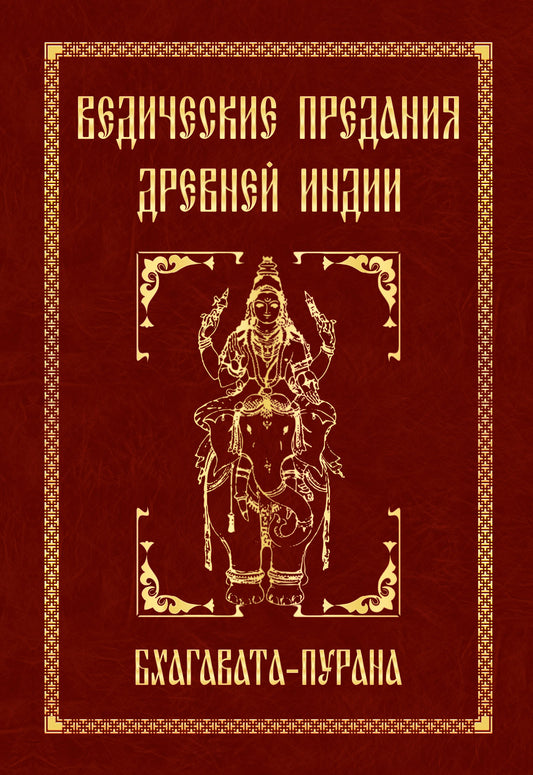 Ведические предания Древней Индии. Бхагавата-пурана. 4-е изд.