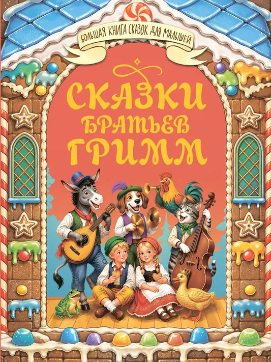 БОЛЬШАЯ КНИГА СКАЗОК ДЛЯ МАЛЫШЕЙ. СКАЗКИ БРАТЬЕВ ГРИММ