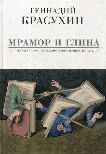 Красухин Г. Мрамор и глина. Из литературного календаря современных писателей.