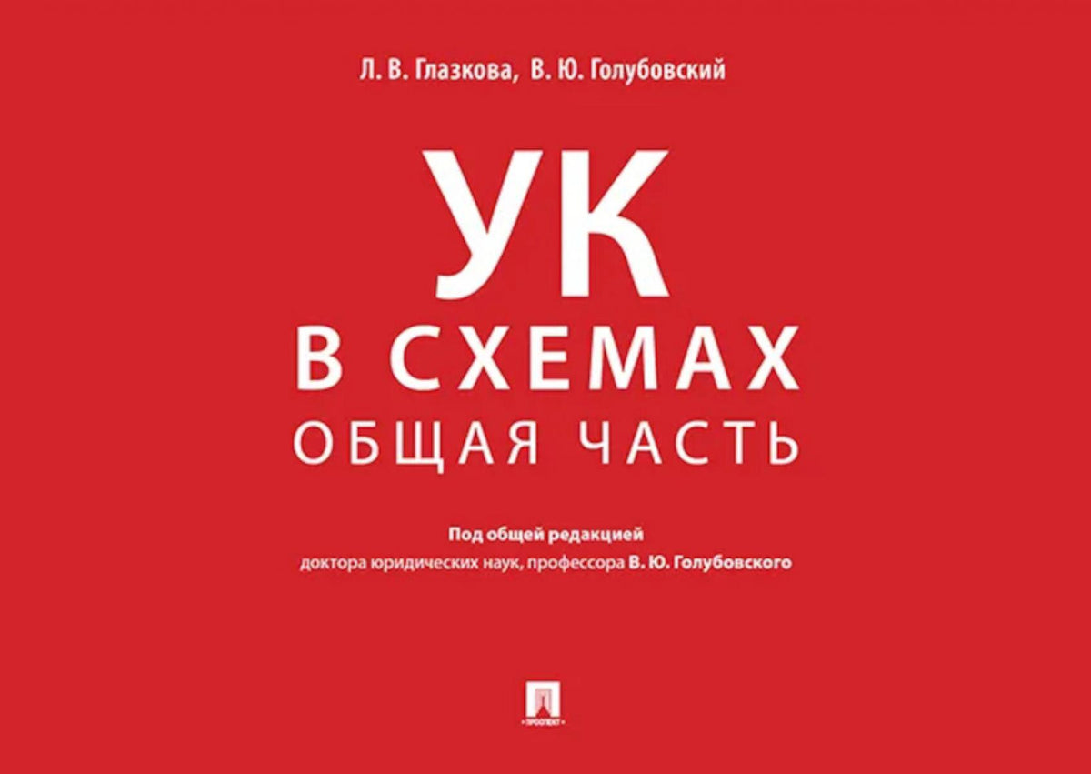 Уголовный кодекс в схемах. Общая часть. Альбом.-М.:Проспект,2027.