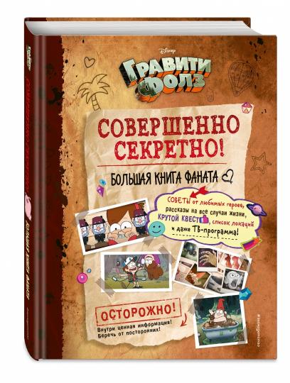 Гравити Фолз: совершенно секретно! Большая книга фаната
