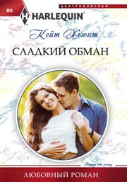 Сладкий обман