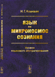 Язык как микрокосмос сознания: Уровни языкового абстрагирования