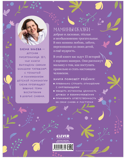 Семейные сказки. Мамины сказки про хорошие манеры/Ульева Е.