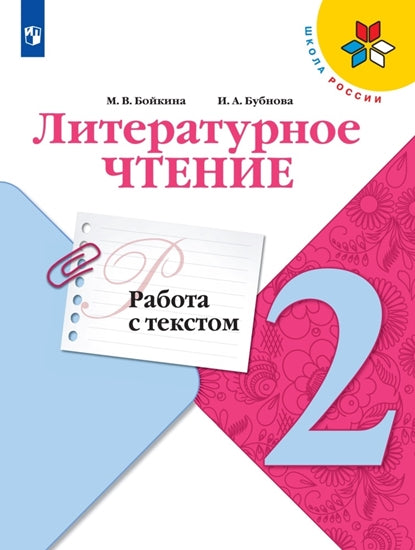 Бойкина. (ФП2019/2022) Литературное чтение. 2 кл. Работа с текстом. / УМК "Школа России"