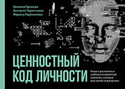 Ценностный код личности