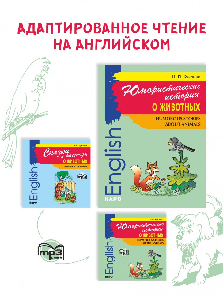 Сказки и рассказы о животных = Tales about animals: книга для чтения на английском языке