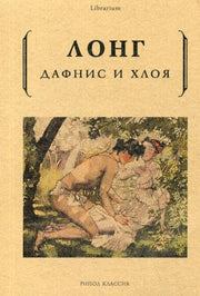 Рип.КнШкаф.Дафнис и Хлоя