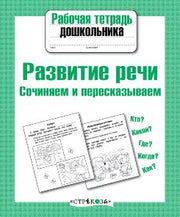 Развитие речи. Сочиняем и пересказываем