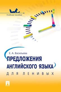 Предложения английского языка для ленивых.Уч.пос.-М.:Проспект,2016.