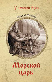 Морской царь (12+)