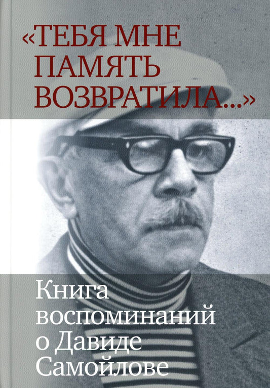 «Тебя мне память возвратила... » : Книга воспоминаний о Давиде Самойлове