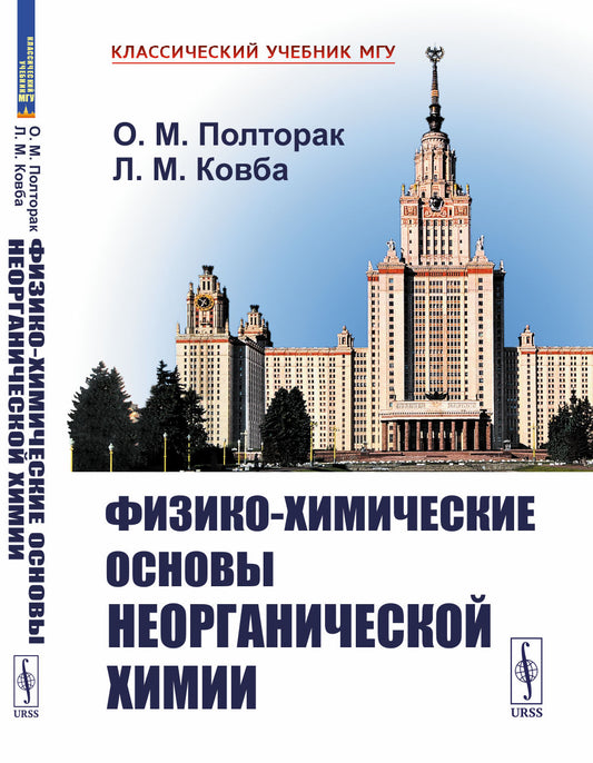 Физико-химические основы неорганической химии. Пер.с англ.