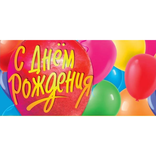 Конверт для денег с днём рождения ЧУДО ПРАЗДНИК уп-10шт в кор.100уп