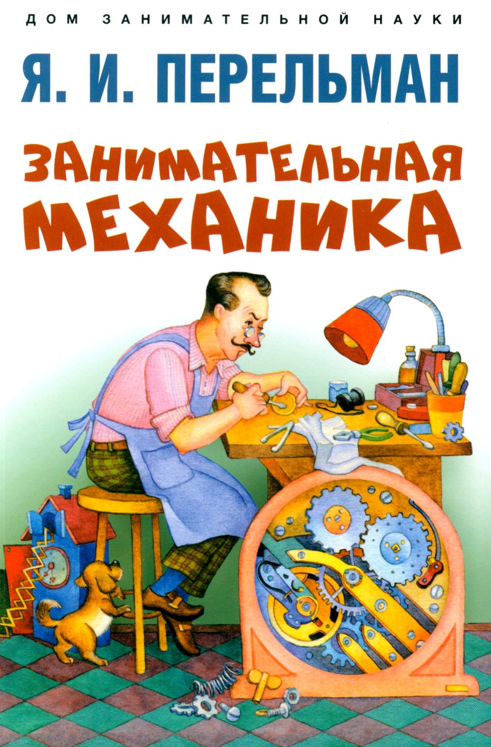 Занимательная механика.-М.:Проспект,2025. (Серия «Дом занимательной науки»). /=246964/
