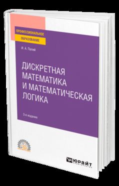 ДИСКРЕТНАЯ МАТЕМАТИКА И МАТЕМАТИЧЕСКАЯ ЛОГИКА 3-е изд., испр. и доп. Учебное пособие для СПО