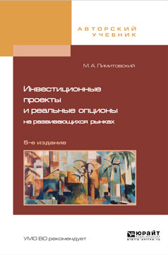Инвестиционные проекты и реальные опционы на развивающихся рынках 5-е изд. , пер. И доп. Учебное пособие для бакалавриата и магистратуры