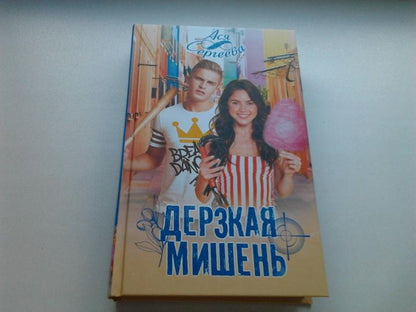 Дерзкая мишень