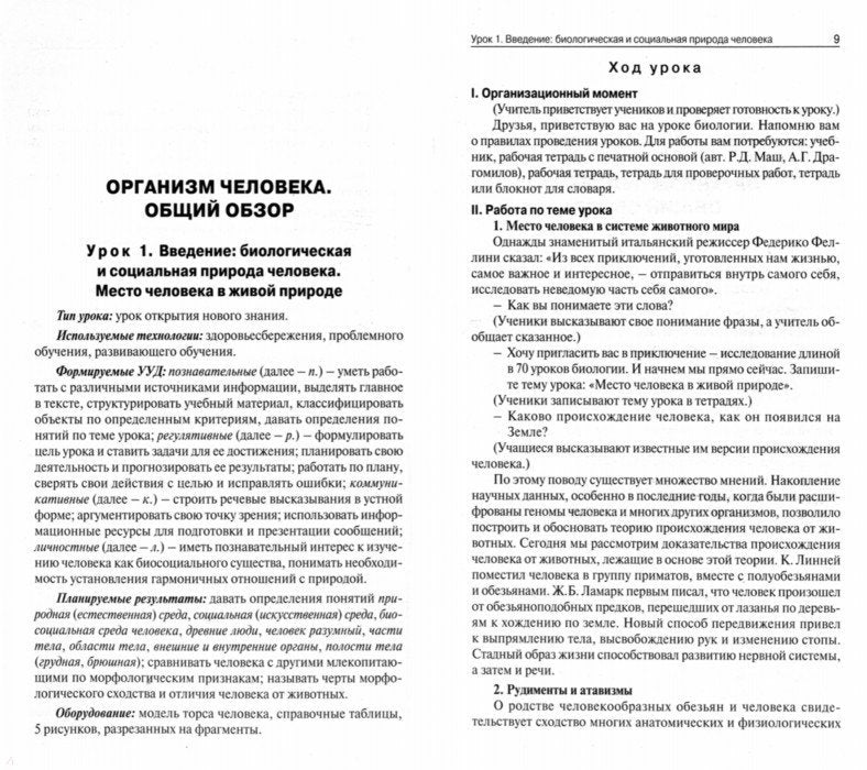 ПШУ Биология. 8 кл. УМК Драгомилова, концентрическая система. (ФГОС) /Константинова.