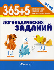 365+5 логопедических заданий .