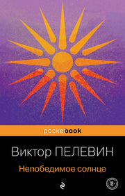 Непобедимое солнце