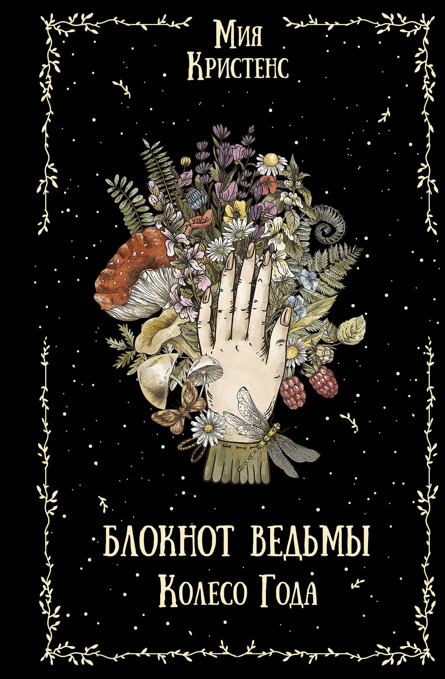 Блокнот ведьмы. Колесо года