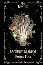 Блокнот ведьмы. Колесо года