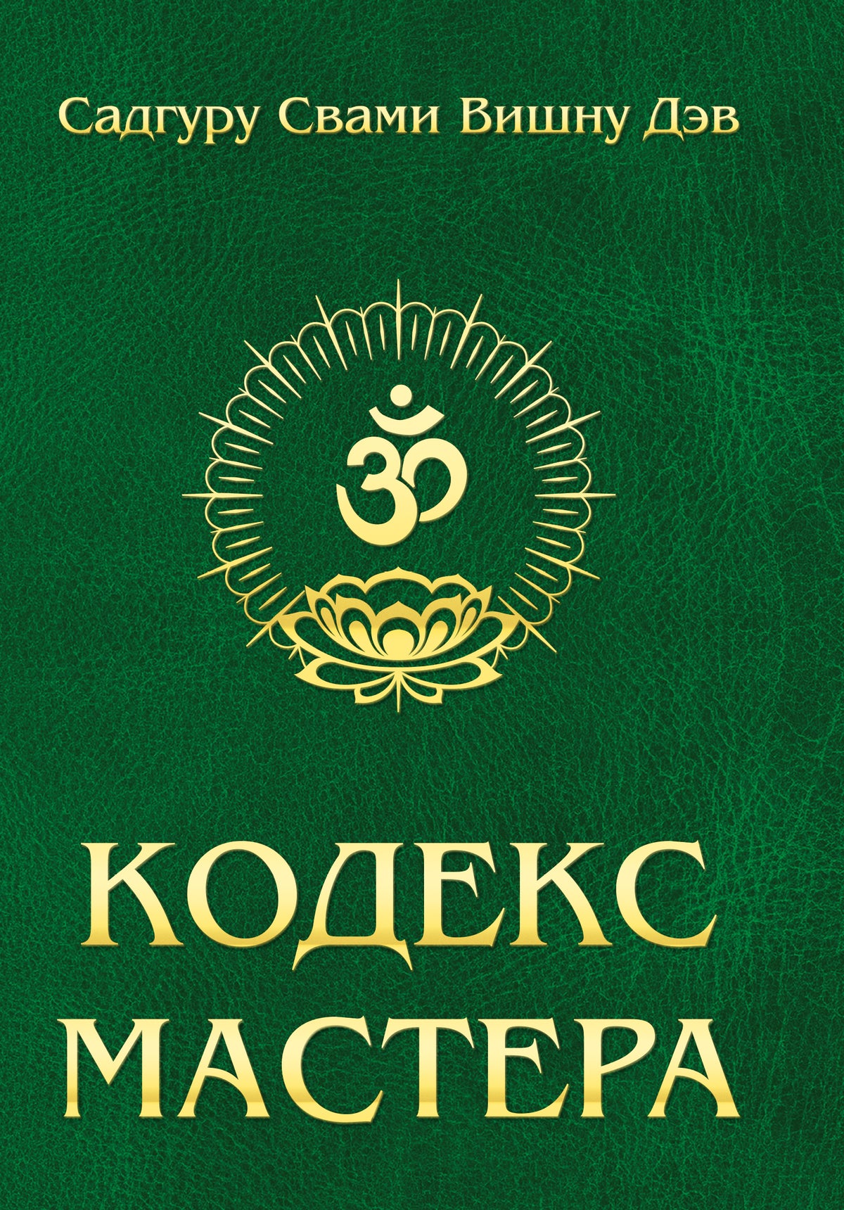 Кодекс Мастера. 2-е изд. (обл.) Руководство по практике йоги