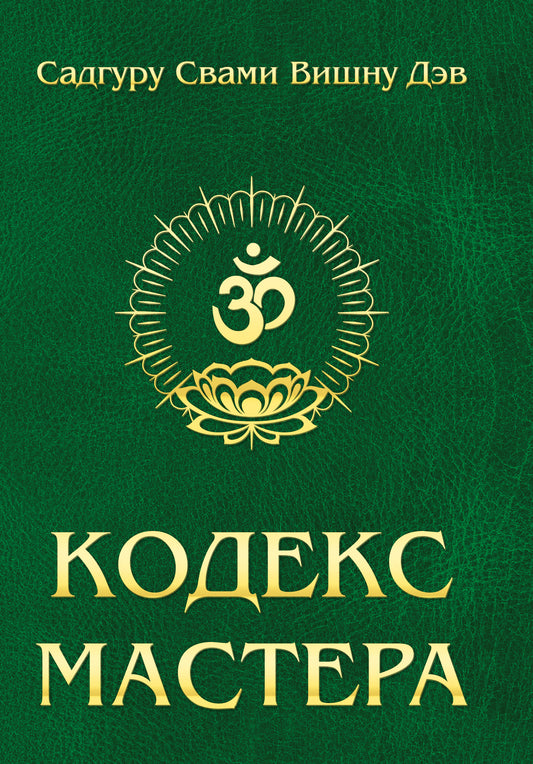 Кодекс Мастера. 2-е изд. (обл.) Руководство по практике йоги