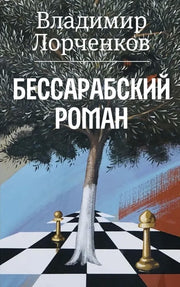 Бессарабский роман. Лорченков В. В.