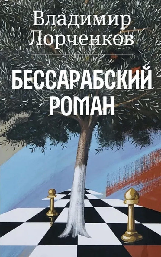 Бессарабский роман. Лорченков В. В.