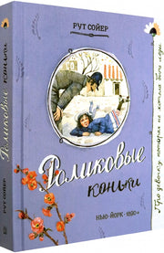 Роликовые коньки
