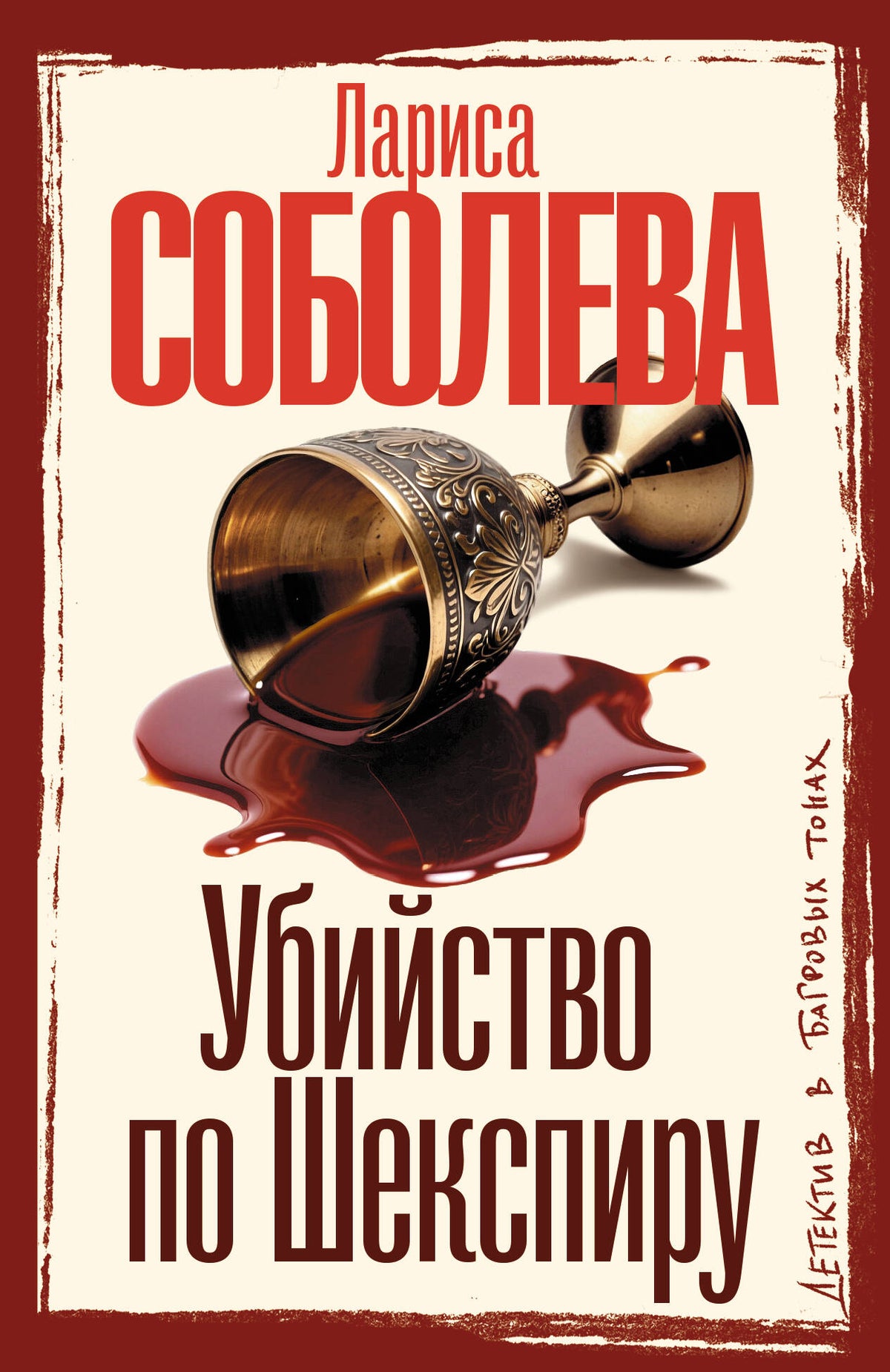 Убийство по Шекспиру
