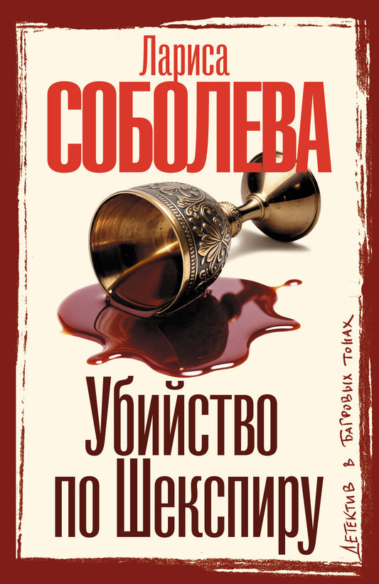Убийство по Шекспиру