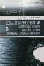 Безопасность применения титана в автоклавных процессах цветной металлургии с применением газообразного кислорода: монография. Болобов В.И.