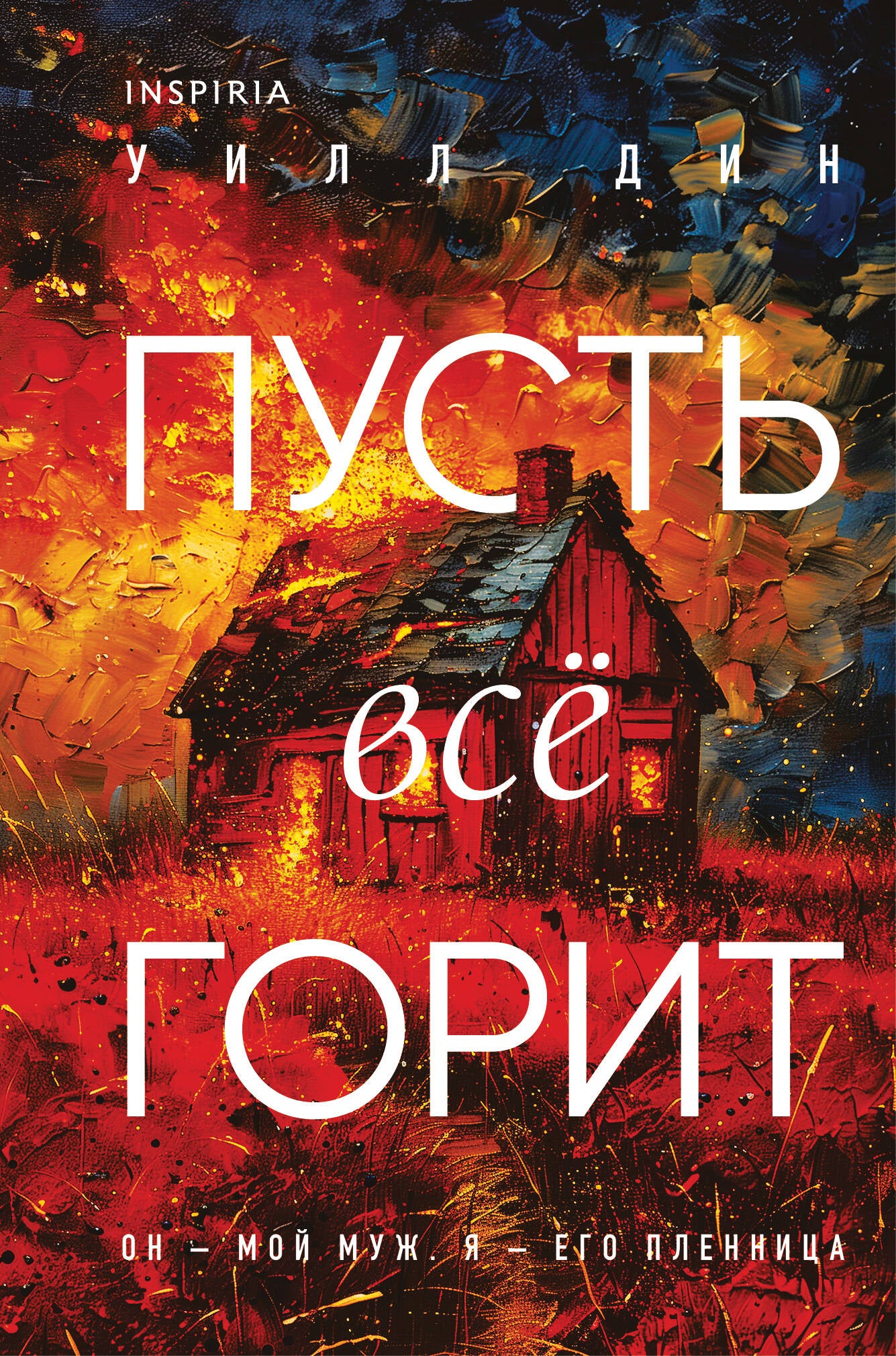 Пусть все горит (формат клатчбук)