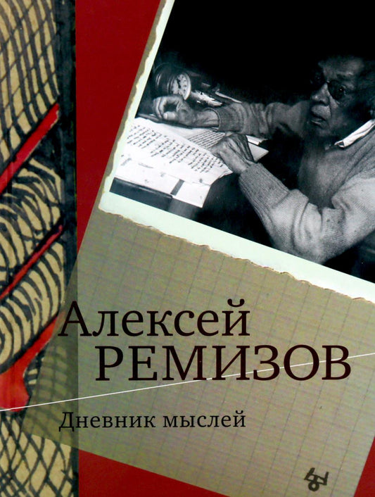 Дневник мыслей 1943-1957 гг. Том VI. Июнь 1953 - ноябрь 1954