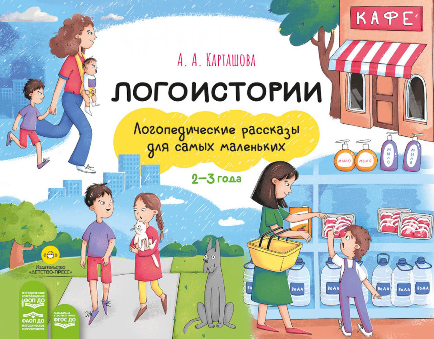 Логоистории.Логопедические рассказы для самых маленьких 2-3 года (ФГОС)