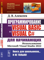 Программирование на Visual Basic и Visual C# для начинающих: Использование Microsoft Visual Studio 2022