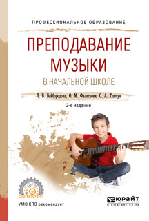 Преподавание музыки в начальной школе 2-е изд. , испр. И доп. Учебное пособие для спо