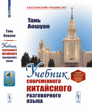 Учебник современного китайского разговорного языка