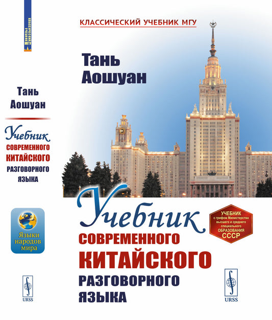 Учебник современного китайского разговорного языка