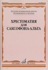 Хрестоматия для саксофона-альта / сост. Прорвич Б.