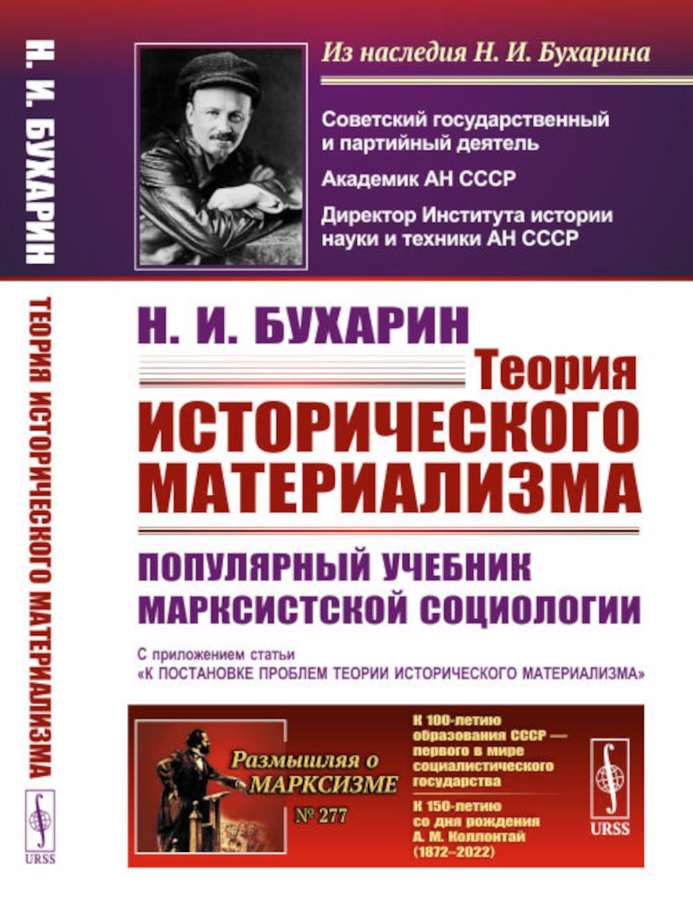 Теория исторического материализма: Популярный учебник марксистской социологии. С приложением статьи «К постановке проблем теории исторического материализма»