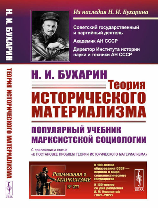 Теория исторического материализма: Популярный учебник марксистской социологии. С приложением статьи «К постановке проблем теории исторического материализма»