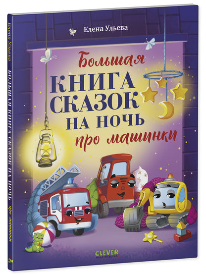 Большая сказочная серия (мягкая обложка). Большая книга сказок на ночь про машинки/Ульева Е.