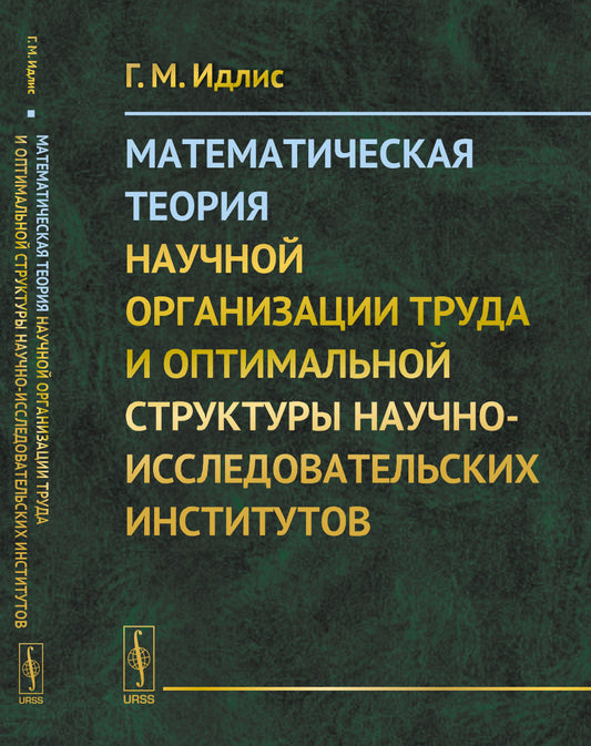 Математическая теория научной организации труда и оптимальной структуры научно-исследовательских институтов