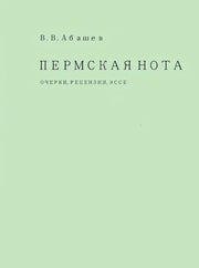Пермская нота. Очерки, рецензии, эссе